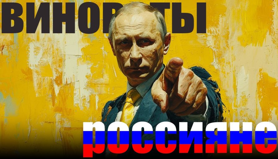 Путин указывает пальцем в экран с надписью 'Виноваты россияне'