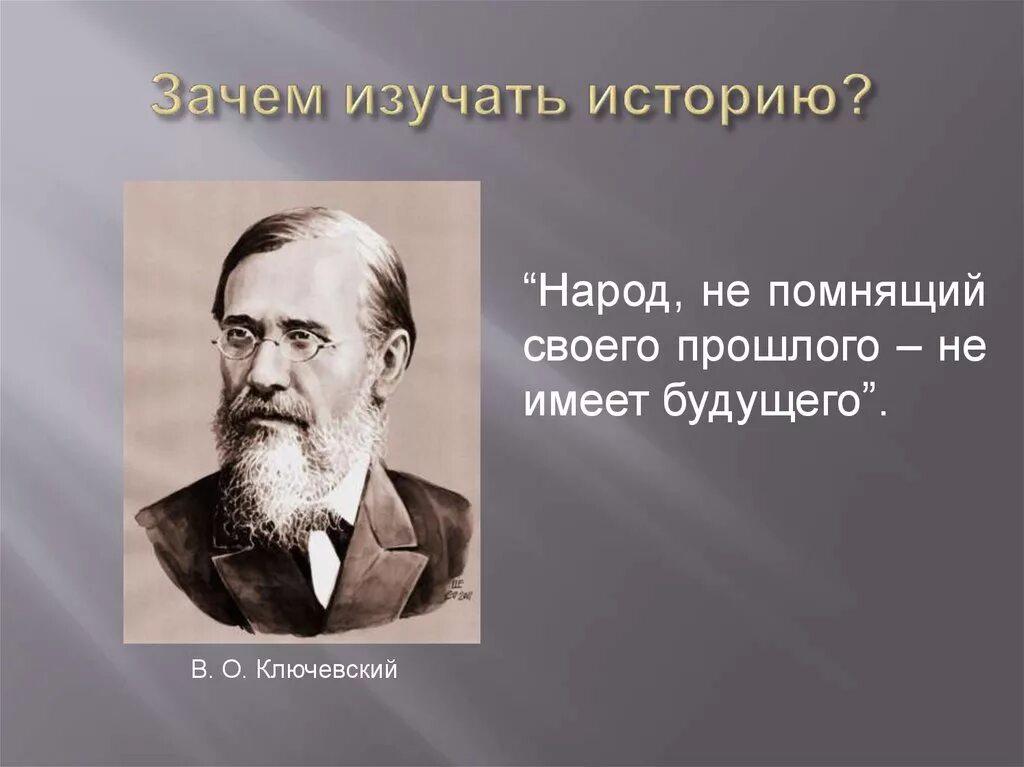 Портрет В. О. Ключевского с цитатой: "Народ, не помнящий своего прошлого — не имеет будущего"