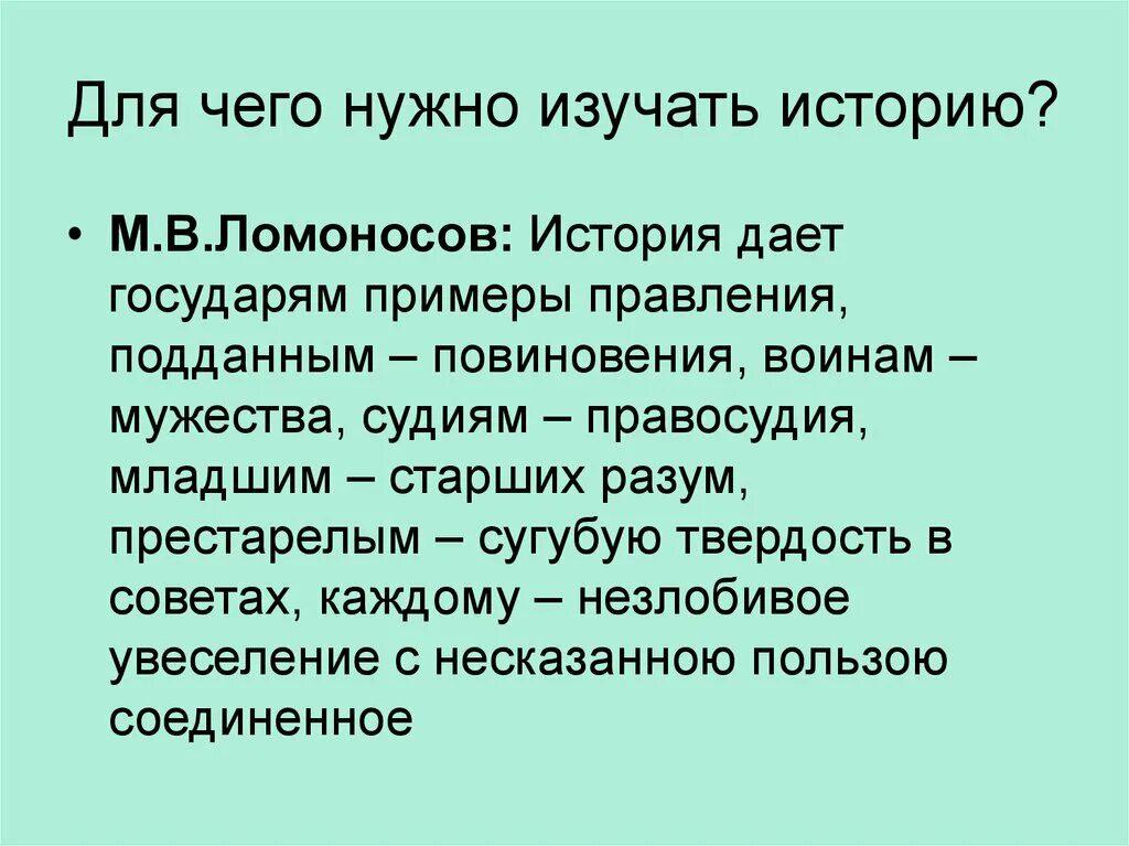 Цитата М. В. Ломоносова о значении изучения истории