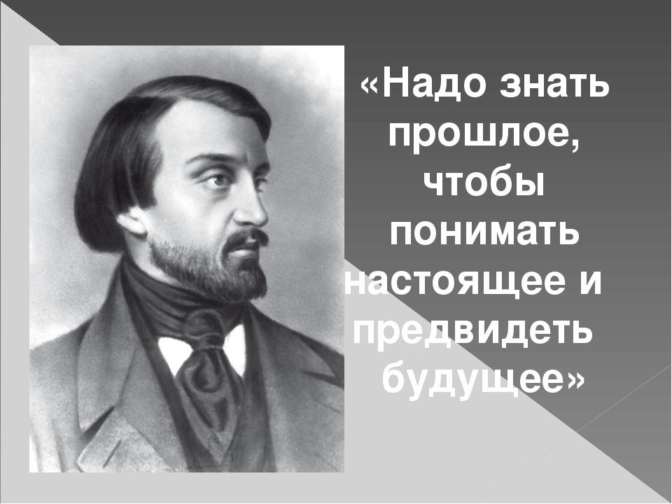 Портрет Виссариона Григорьевича Белинского с цитатой