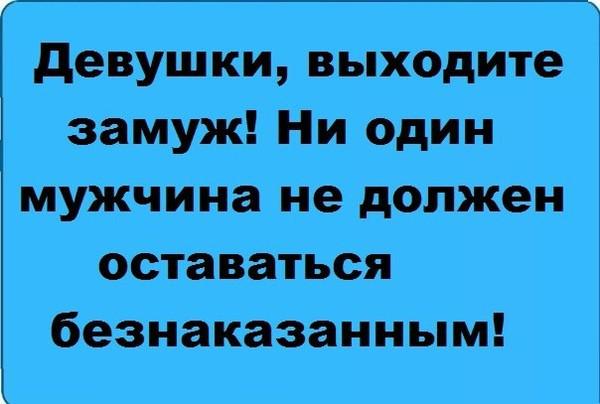 Забавный текст о замужестве и мужчинах