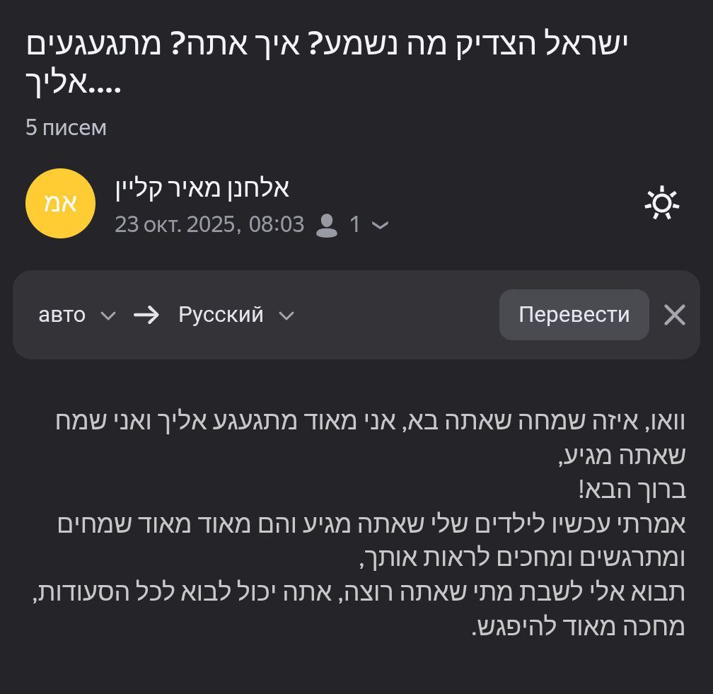 Скриншот письма на иврите от израильской семьи с приглашением на Шаббат