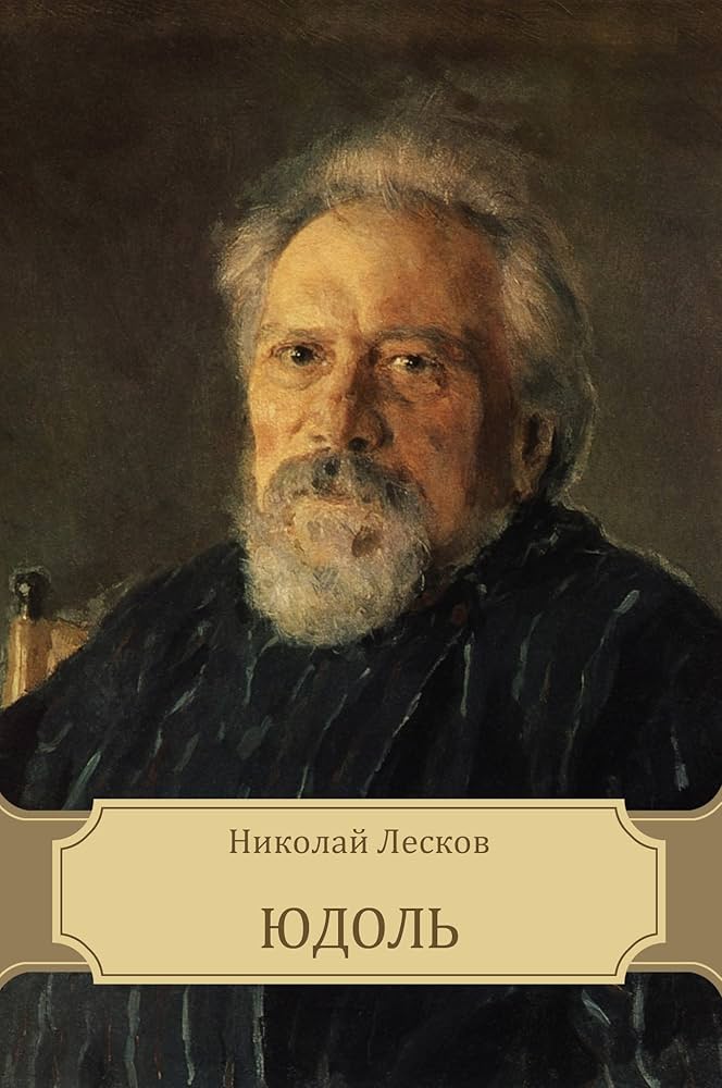 Обложка книги Николая Лескова «Юдоль» с портретом писателя